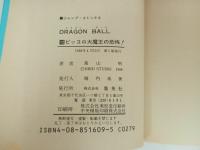 ★初版　ドラゴンボール12巻　鳥山明/当時物　ピッコロ大魔王の恐怖！　1988年