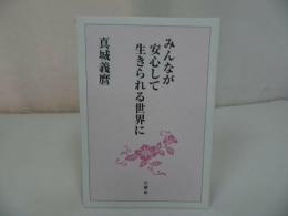 ◆法蔵館【みんなが安心して生きられる世界に】 真城義麿/浄土真宗・本願寺・蓮如・大乗仏教・歎異抄・親鸞聖人