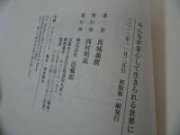◆法蔵館【みんなが安心して生きられる世界に】 真城義麿/浄土真宗・本願寺・蓮如・大乗仏教・歎異抄・親鸞聖人