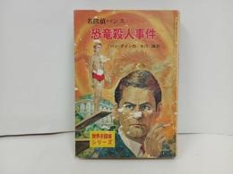 ★世界名探偵シリーズ10　恐竜殺人事件　昭和48年/ポプラ社