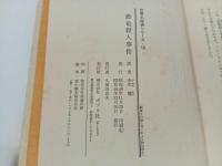 ★世界名探偵シリーズ10　恐竜殺人事件　昭和48年/ポプラ社