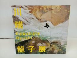 ★生誕135年記念　川端龍子展/図録　絵画・展覧会図録