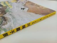 ★生誕135年記念　川端龍子展/図録　絵画・展覧会図録
