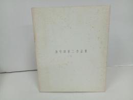 ★加守田章二作品集/図録　1990年　弥生画廊