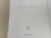 ★加守田章二作品集/図録　1990年　弥生画廊