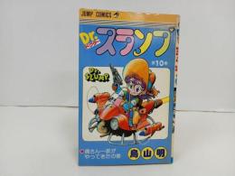 ★初版　Dr.スランプ10巻/鳥山明　摘さん一家がやってきたの巻　1984年/ドクタースランプ　アラレちゃん