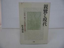 ★法蔵館【親鸞と現代　~生命、他力、その普遍なる真理～】松本博基// 浄土真宗・本願寺・親鸞・仏教・大乗仏教・歎異抄・法然・般若心境