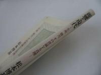 ★法蔵館【親鸞と現代　~生命、他力、その普遍なる真理～】松本博基// 浄土真宗・本願寺・親鸞・仏教・大乗仏教・歎異抄・法然・般若心境