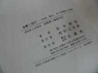 ★法蔵館【親鸞と現代　~生命、他力、その普遍なる真理～】松本博基// 浄土真宗・本願寺・親鸞・仏教・大乗仏教・歎異抄・法然・般若心境