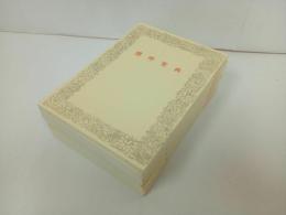 ★礼拝聖典　まとめて10冊新品/百華苑　仏教書・宗教・佛教・真言宗・親鸞・本願寺派