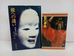 ★能への誘い　-序破急と間のサイエンスー/能の事典　-だれもが座右に鑑賞の友-　2冊セット