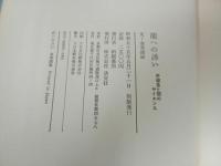 ★能への誘い　-序破急と間のサイエンスー/能の事典　-だれもが座右に鑑賞の友-　2冊セット
