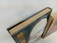 ★能への誘い　-序破急と間のサイエンスー/能の事典　-だれもが座右に鑑賞の友-　2冊セット