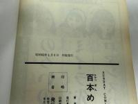 ★百本めの針　楳図かずお　サンデーコミックス　初版
