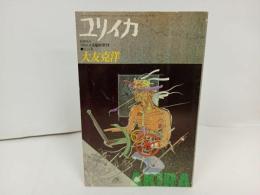 ★1988年ユリイカ　臨時増刊：大友克洋/AKIRA・アキラ