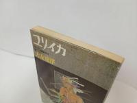 ★1988年ユリイカ　臨時増刊：大友克洋/AKIRA・アキラ