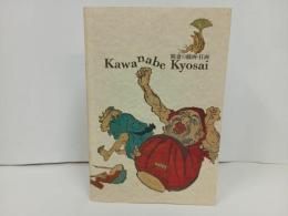 ★図録　暁斎の戯曲・狂画　/画集・浮世絵・版画