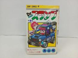 ★初版　Dr.スランプ9巻/鳥山明　クレイジーハネムーンの巻　1982年/ドクタースランプ　アラレちゃん