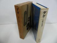 ★1966年「ダダ　-美術と反芸術-」ハンス・ヒリター／美術出版社