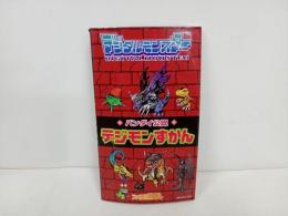 ★デジタルモンスター/バンダイ公認　デジモンずかん　1997年初版