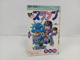 ★初版　Dr.スランプ6巻/鳥山明　Ｄr.マシリトの野望の巻！　1981年/ドクタースランプ　アラレちゃん