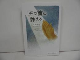 ★【主の前に静まる】 片岡伸光／ 大嶋重徳　キリスト・イエス・宗教