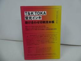 ★【デザインのひきだし　No.34付録】T＆K TOKA特殊インク 掛け合わせ印刷見本帳