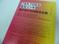 ★【デザインのひきだし　No.34付録】T＆K TOKA特殊インク 掛け合わせ印刷見本帳