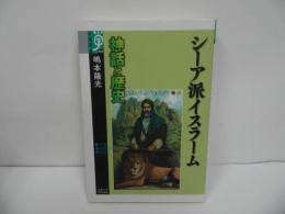 ★「シーア派イスラーム　 神話と歴史」嶋本隆光／学術選書　2007年 イスラム教・シーア派
