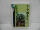 ★「シーア派イスラーム　 神話と歴史」嶋本隆光／学術選書　2007年 イスラム教・シーア派