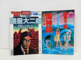 ★諸星大二郎2冊セット/1991年　週刊ヤングジャンプ「諸星大二郎　闇の客人」/1990年　コミックトム「海神記」