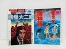 ★諸星大二郎2冊セット/1991年　週刊ヤングジャンプ「諸星大二郎　闇の客人」/1990年　コミックトム「海神記」