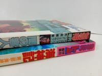★諸星大二郎2冊セット/1991年　週刊ヤングジャンプ「諸星大二郎　闇の客人」/1990年　コミックトム「海神記」