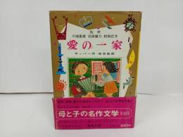 ★昭和42年初版　愛の一家　母と子の名作文学/川端康成・浜田廣介・村岡花子/集英社