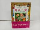 ★昭和42年初版　愛の一家　母と子の名作文学/川端康成・浜田廣介・村岡花子/集英社