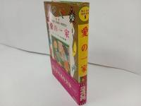★昭和42年初版　愛の一家　母と子の名作文学/川端康成・浜田廣介・村岡花子/集英社