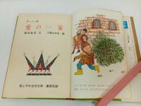 ★昭和42年初版　愛の一家　母と子の名作文学/川端康成・浜田廣介・村岡花子/集英社