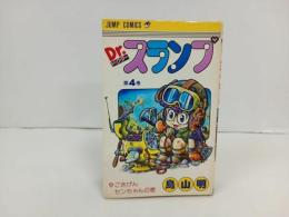 ★初版　Dr.スランプ4巻/鳥山明　ごきげんセンちゃんの巻　1981年/ドクタースランプ　アラレちゃん