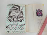 ★初版　Dr.スランプ4巻/鳥山明　ごきげんセンちゃんの巻　1981年/ドクタースランプ　アラレちゃん