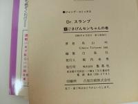 ★初版　Dr.スランプ4巻/鳥山明　ごきげんセンちゃんの巻　1981年/ドクタースランプ　アラレちゃん