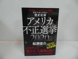 ★初版【忘れてはいけない歴史記録 アメリカ不正選挙2020】2021年