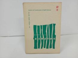 ★英文構成の研究/谷口次郎・筧寿雄・池松直子/昭和39年　献本
