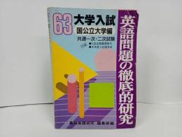 ★昭和63年大学入試　英語問題の徹底的研究/国公立大学編/共通一次・二次試験/高校英語研究編集部