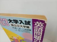 ★昭和63年大学入試　英語問題の徹底的研究/国公立大学編/共通一次・二次試験/高校英語研究編集部