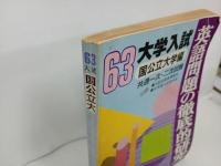 ★昭和63年大学入試　英語問題の徹底的研究/国公立大学編/共通一次・二次試験/高校英語研究編集部