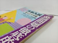 ★昭和63年大学入試　英語問題の徹底的研究/国公立大学編/共通一次・二次試験/高校英語研究編集部