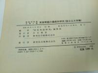 ★昭和63年大学入試　英語問題の徹底的研究/国公立大学編/共通一次・二次試験/高校英語研究編集部