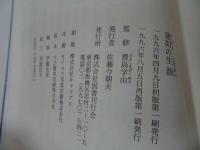 ★国書刊行会【蓮如の生涯】豊島宇由/浄土真宗・親鸞聖人・蓮如・仏教・阿弥陀仏・宗教教育