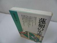 ★国書刊行会【蓮如の生涯】豊島宇由/浄土真宗・親鸞聖人・蓮如・仏教・阿弥陀仏・宗教教育