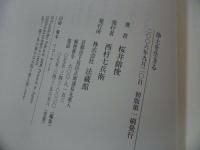 ★法蔵館【浄土を生きる】桜井鎔俊/浄土真宗・親鸞聖人・本願寺・宗教・大乗仏教・蓮如・仏教・阿弥陀仏